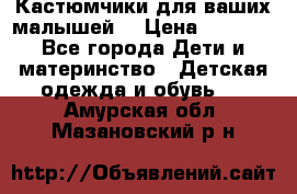 Кастюмчики для ваших малышей  › Цена ­ 1 500 - Все города Дети и материнство » Детская одежда и обувь   . Амурская обл.,Мазановский р-н